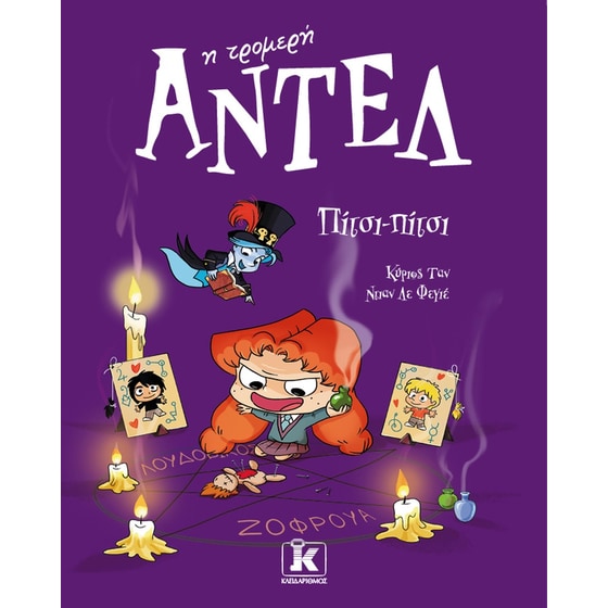 Πίτσι-πίτσι – Αντέλ η τρομερή #10 image 0