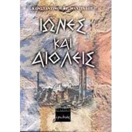 Οι Ίωνες και Αιολείς