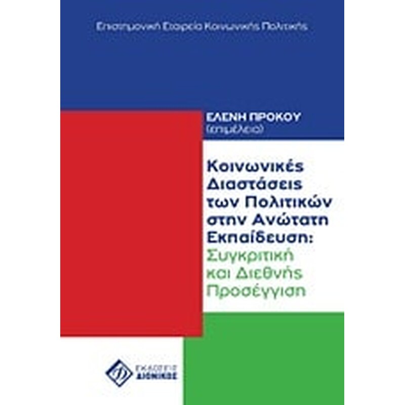 Κοινωνικές διαστάσεις των πολιτικών στην ανώτατη εκπαίδευση