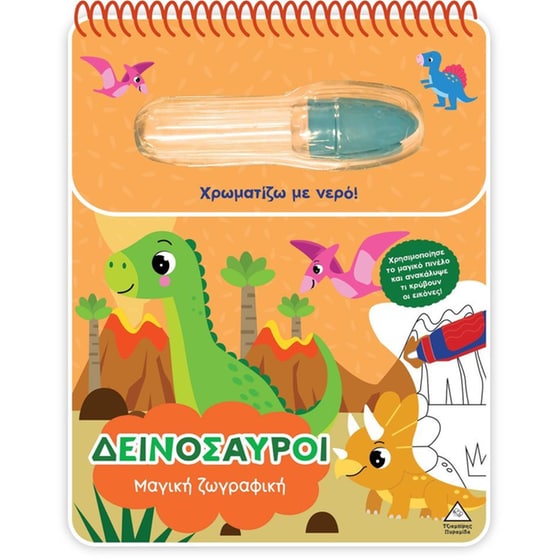 Χρωματίζω με νερό – Δεινόσαυροι image 0