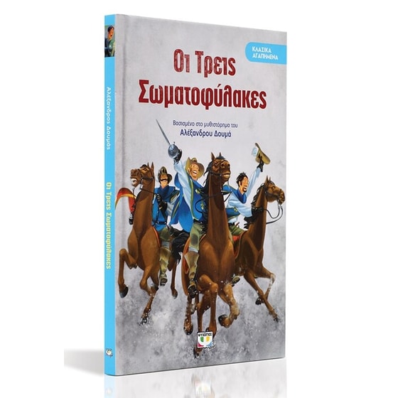 Οι τρεις σωματοφύλακες image 1