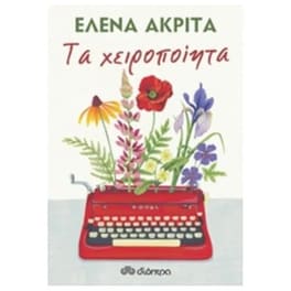 Τα χειροποίητα