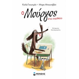 Ο Μούργος στο σχολείο