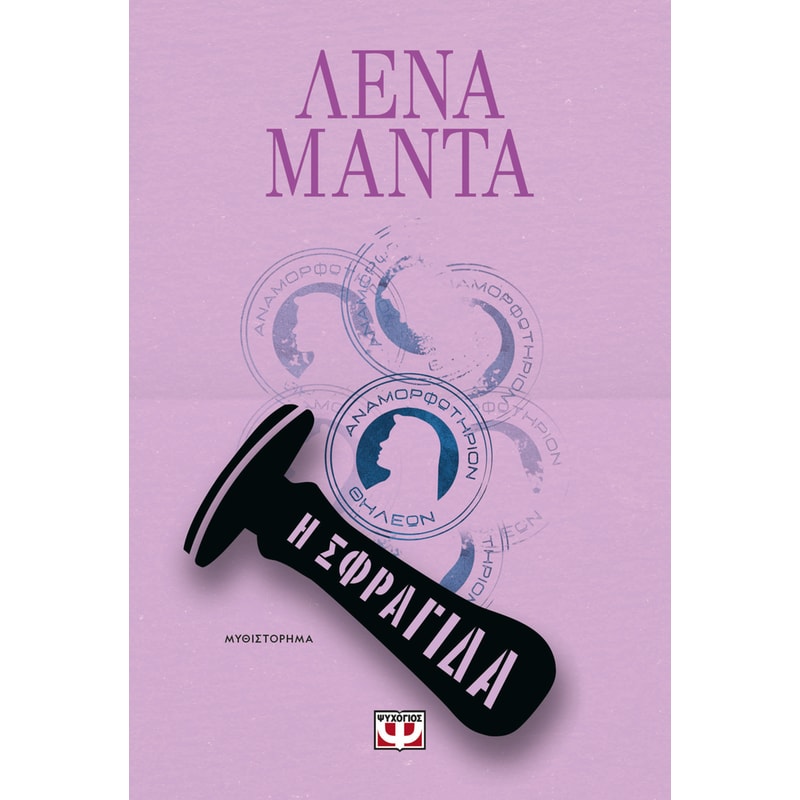 Η σφραγίδα 1689606