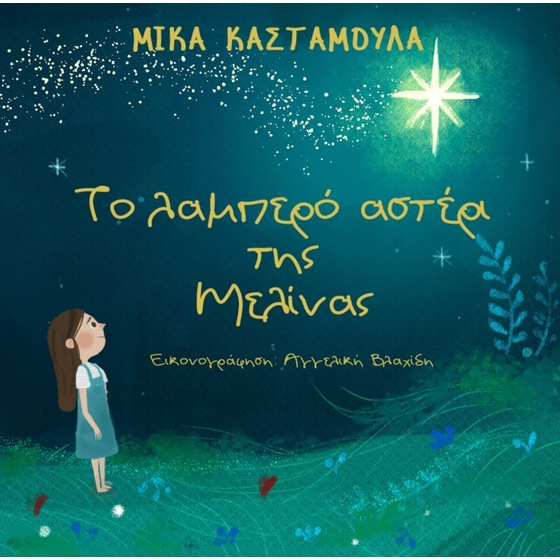 Το λαμπερό αστέρι της Μελίνας image 0