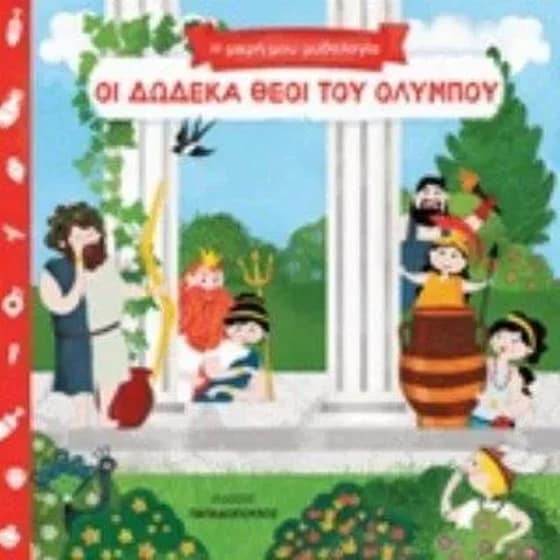 Οι δώδεκα θεοί του Ολύμπου image 0