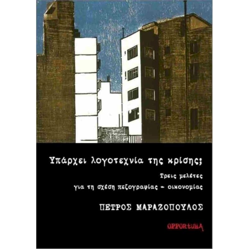 Υπάρχει λογοτεχνία της κρίσης;