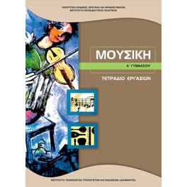 Μουσική Α' Γυμνασίου, Τετράδιο Εργασιών 21-0218