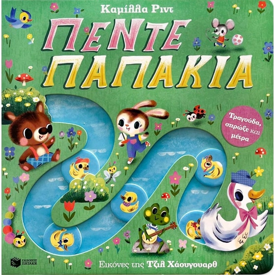 Πέντε παπάκια image 0