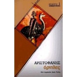 Όρνιθες