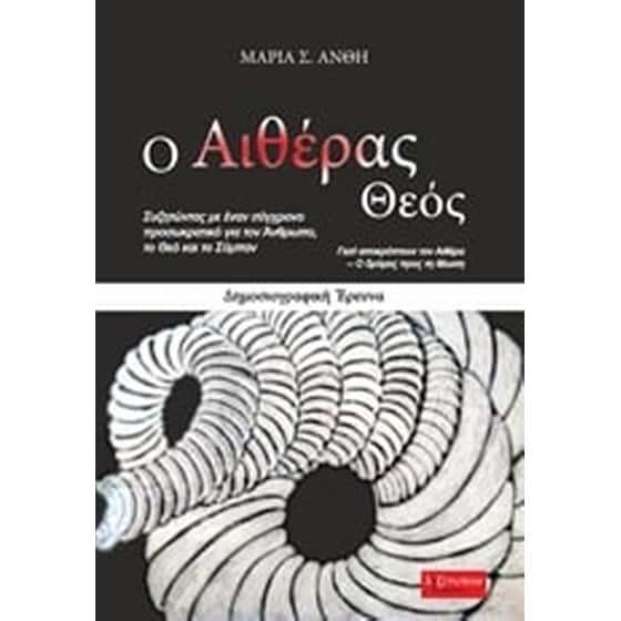 Ο αιθέρας Θεός image 0