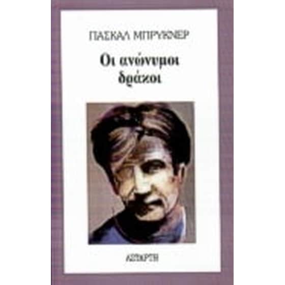 Οι ανώνυμοι δράκοι image 0