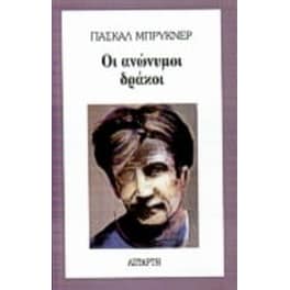 Οι ανώνυμοι δράκοι