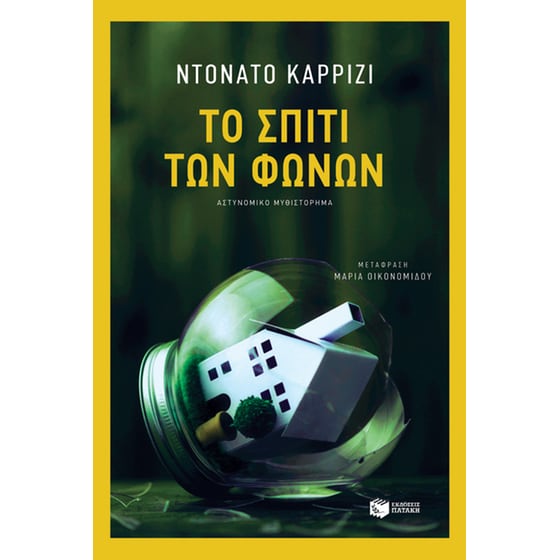 Το σπίτι των φωνών image 0