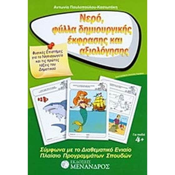 Νερό, φύλλα δημιουργικής έκφρασης και αξιολόγησης image 0