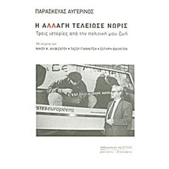 Η αλλαγή τελείωσε νωρίς image 0