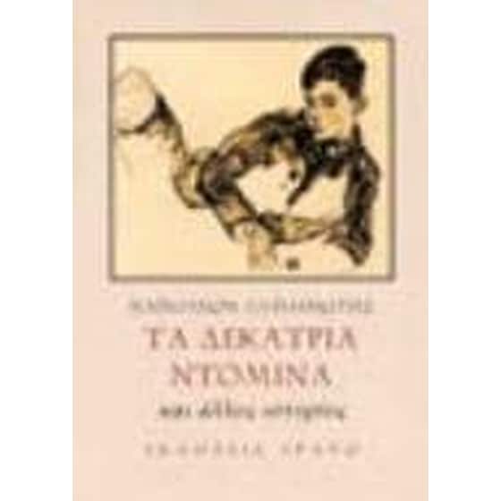 Τα δεκατρία ντόμινα και άλλες ιστορίες image 0