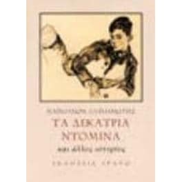 Τα δεκατρία ντόμινα και άλλες ιστορίες