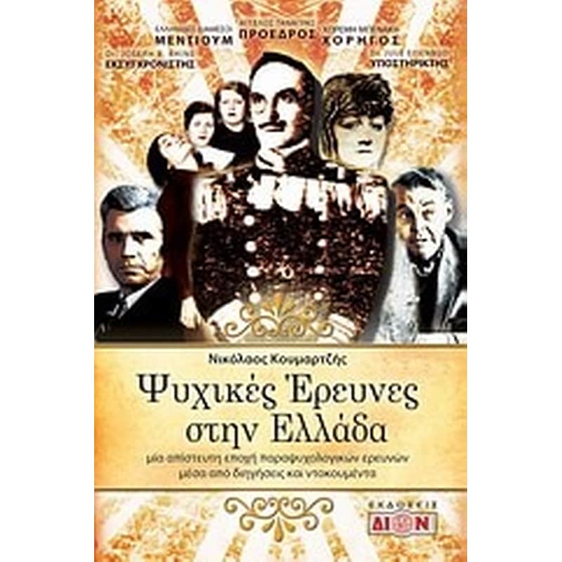 Ψυχικές έρευνες στην Ελλάδα