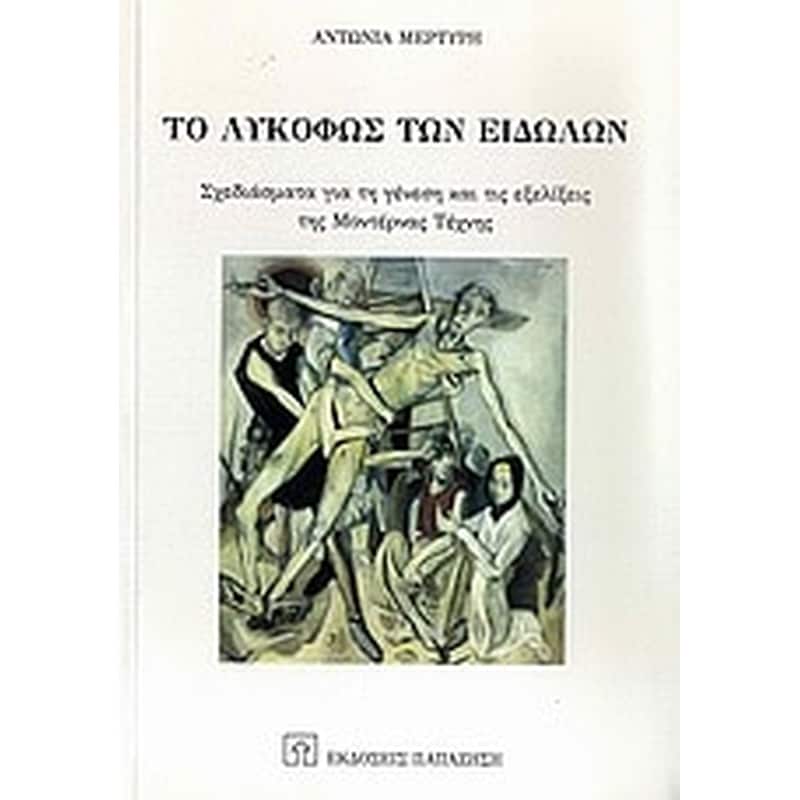 Το λυκόφως των ειδώλων