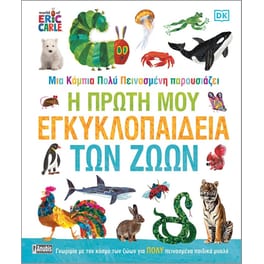 Μια Κάμπια πολύ Πεινασμένη: Η Πρώτη μου Εγκυκλοπαίδεια των Ζώων