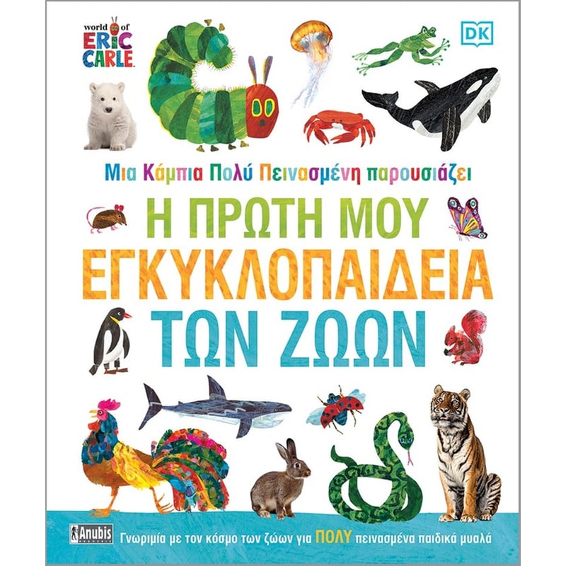 Μια Κάμπια πολύ Πεινασμένη: Η Πρώτη μου Εγκυκλοπαίδεια των Ζώων