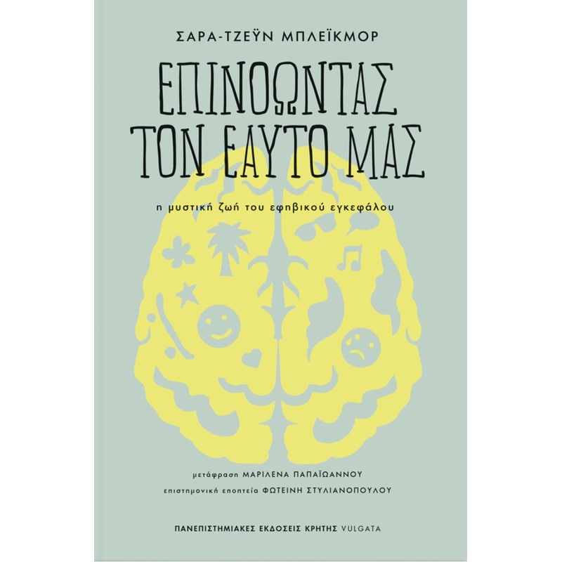 ΕΠΙΝΟΩΝΤΑΣ ΤΟΝ ΕΑΥΤΟ ΜΑΣ