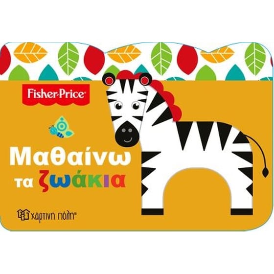 Fisher Price-Μαθαίνω 1-Μαθαίνω τα Ζωάκια image 0