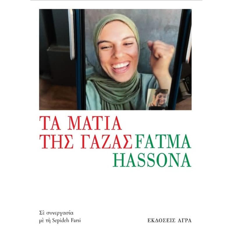 Τα μάτια της Γαζας