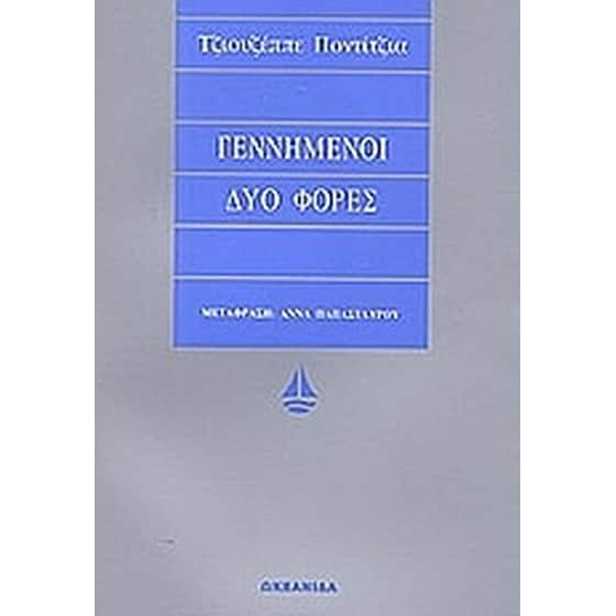 Γεννημένοι δύο φορές image 0