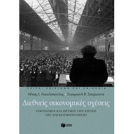 Διεθνείς οικονομικές σχέσεις