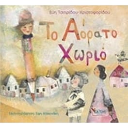Το αόρατο χωριό