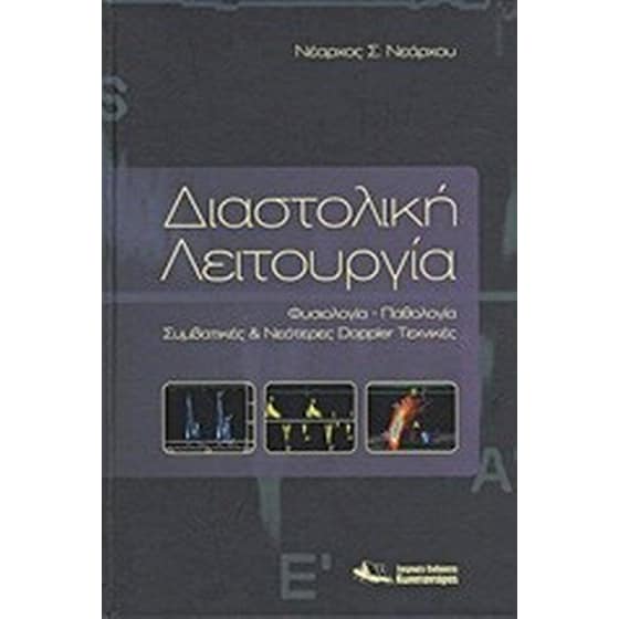 Διαστολική λειτουργία image 0