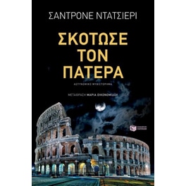 Σκότωσε τον πατέρα