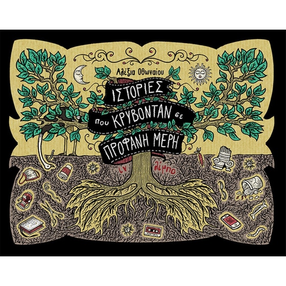 Ιστορίες που κρύβονταν σε προφανή μέρη - Ιν Λίμπο image 0