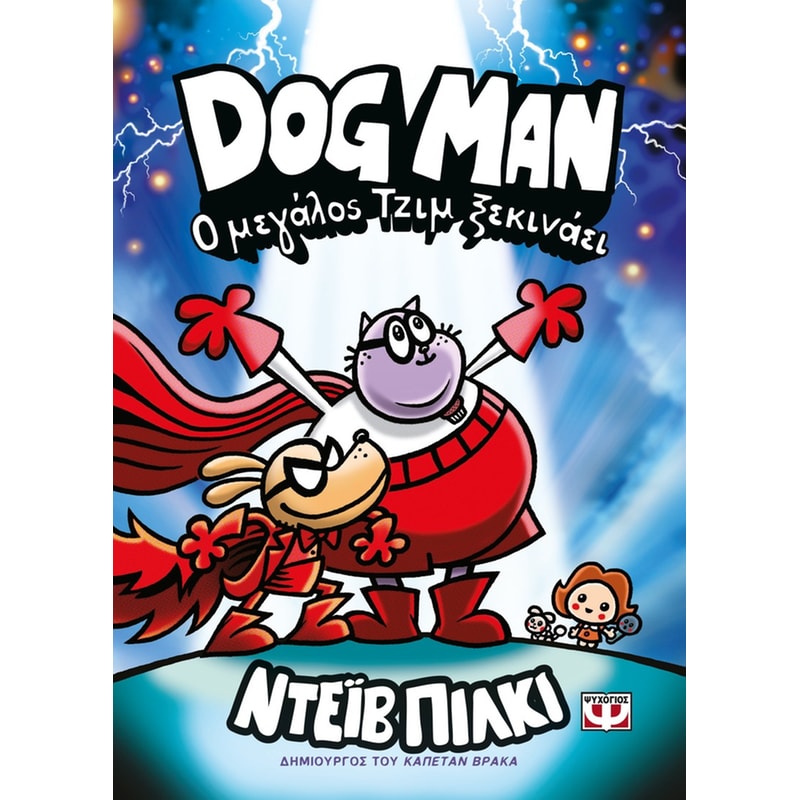 Dog Man 13 - Ο μεγάλος Τζιμ ξεκινάει
