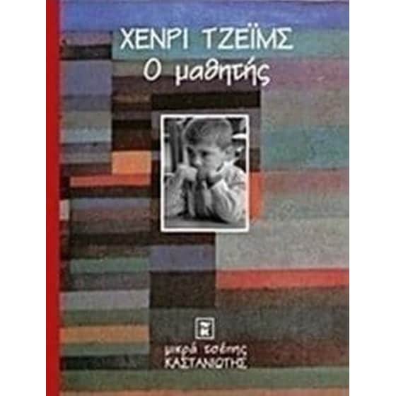 Ο μαθητής image 0