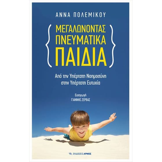 Μεγαλώνοντας πνευματικά παιδιά image 0