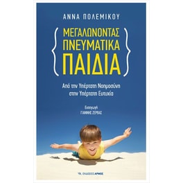 Μεγαλώνοντας πνευματικά παιδιά