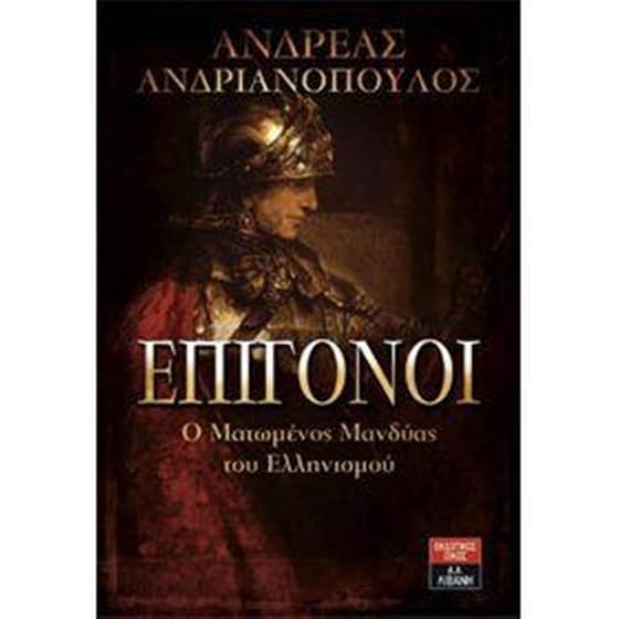 Επίγονοι image 0