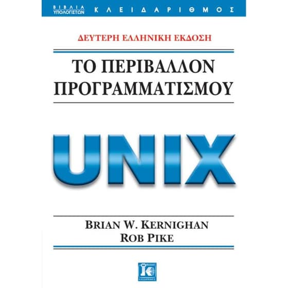 Το περιβάλλον προγραμματισμού Unix image 0
