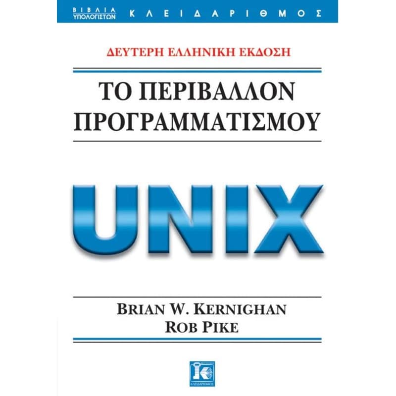 Το περιβάλλον προγραμματισμού Unix