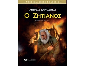Ο ζητιάνος image 0