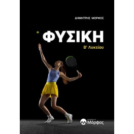 Βοήθημα Φυσικη Β’ Λυκείου