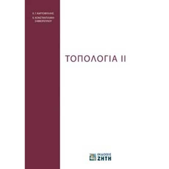 Τοπολογία ΙΙ image 0