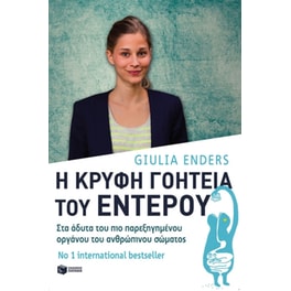 Η κρυφή γοητεία του εντέρου- στα άδυτα του παρεξηγημένου οργάνου του ανθρώπινου σώματος