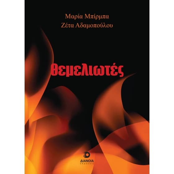 Θεμελιωτές image 0