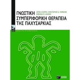 Γνωστική-συμπεριφορική θεραπεία της παχυσαρκίας
