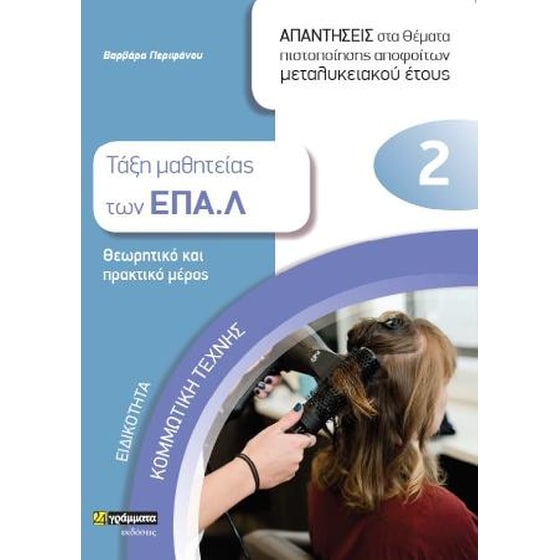 Απαντήσεις στα θέματα πιστοποίησης αποφοίτων μεταλυκειακού έτους : Ειδικότητα κομμωτική τέχνη image 0
