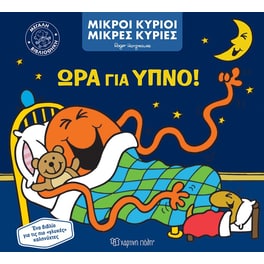 Ώρα για ύπνο!